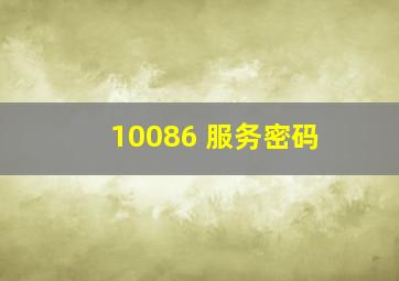 10086 服务密码